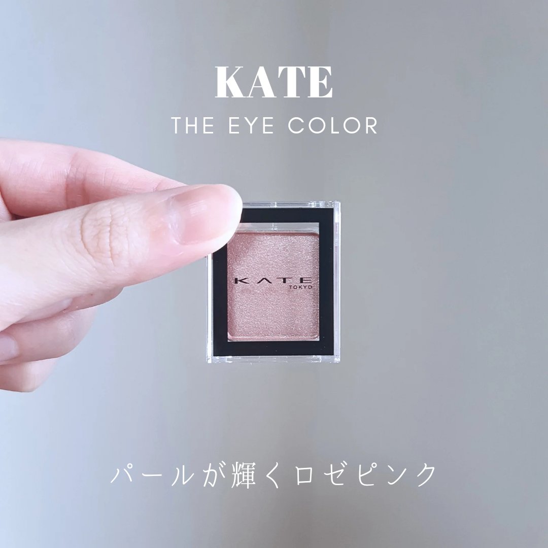 ケイト ザ アイカラー/KATE/単色アイシャドウを使ったクチコミ（1枚目）