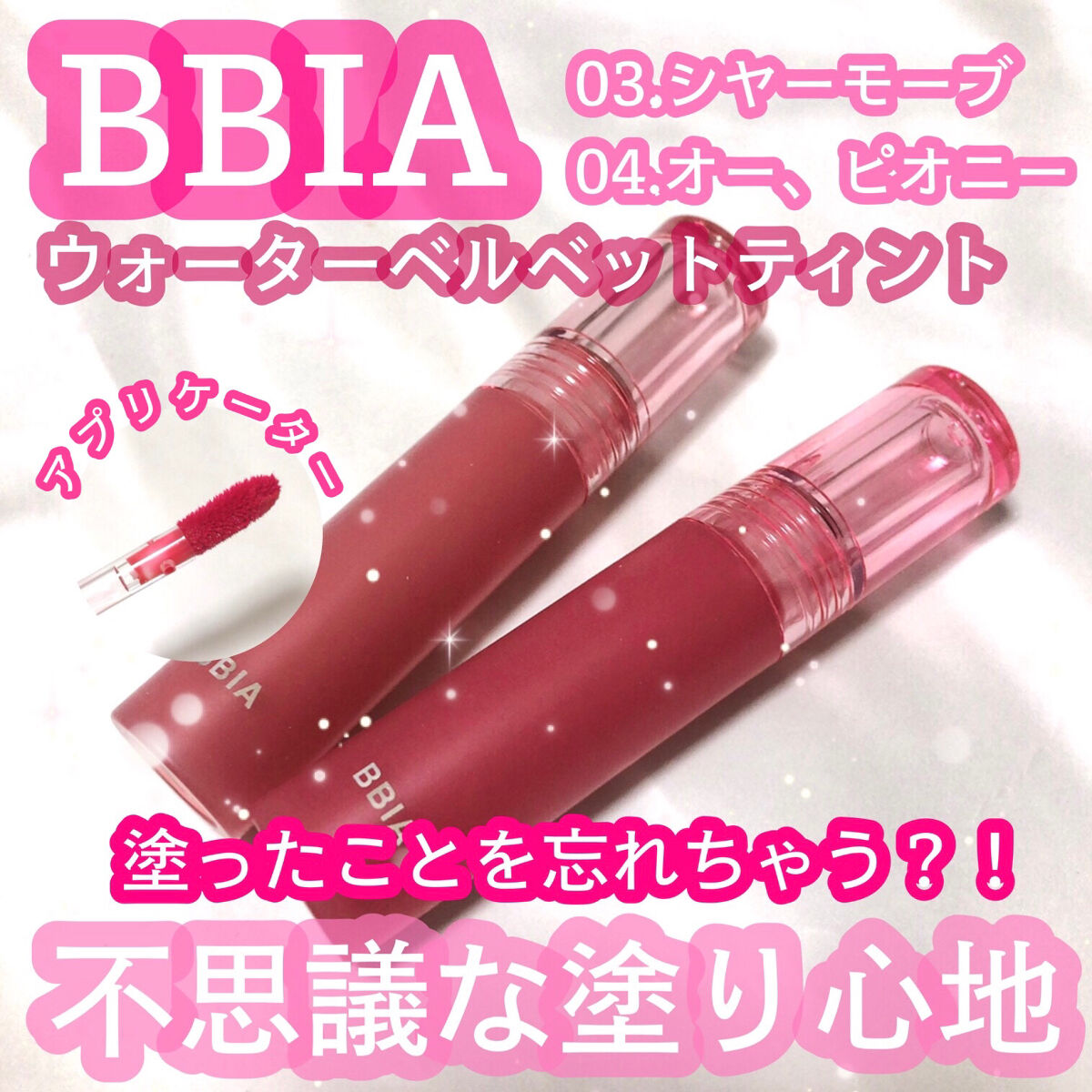 ウォーターベルベットティント/BBIA/リップティントを使ったクチコミ（1枚目）