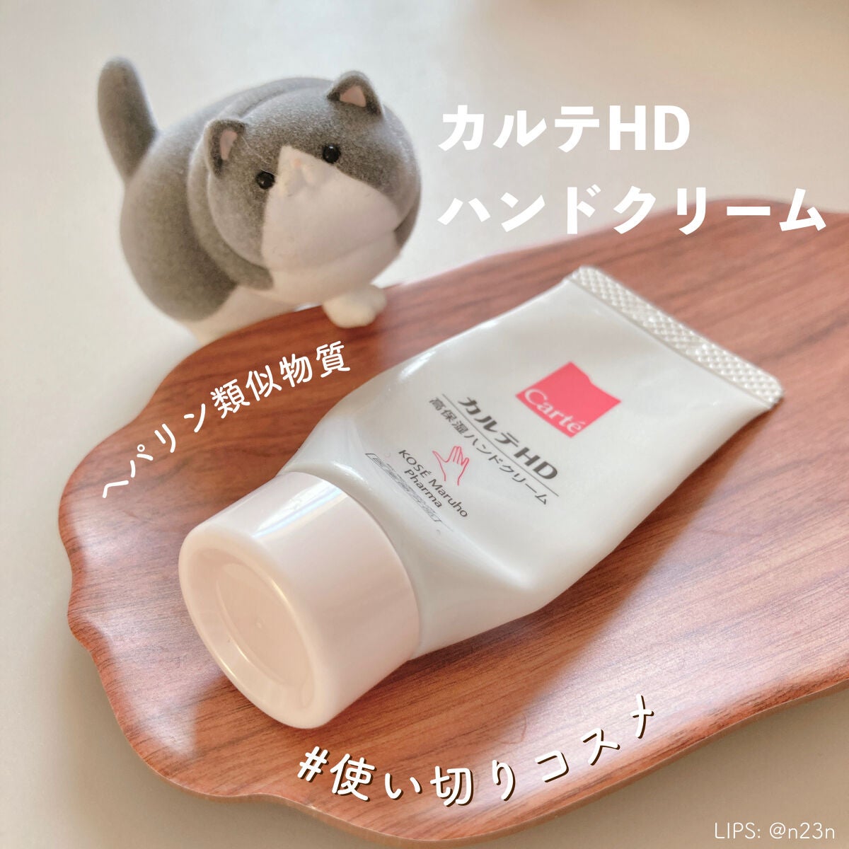 モイスチュア ハンドクリーム/カルテHD/ハンドクリームを使ったクチコミ(1枚目)