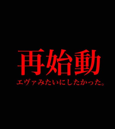 こんばんは皆様お久しぶりです❕

専門学校に入学してから資格やら就活やらで全く浮上出来ていませんでしたが就活も無事に終了し夏休みに入るので投稿再開していきます🔥🔥

新しくフォローしてくださった方 フォ