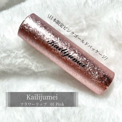 フラワーリップ 日本限定ピンクゴールドモデル/Kailijumei/口紅を使ったクチコミ(2枚目)