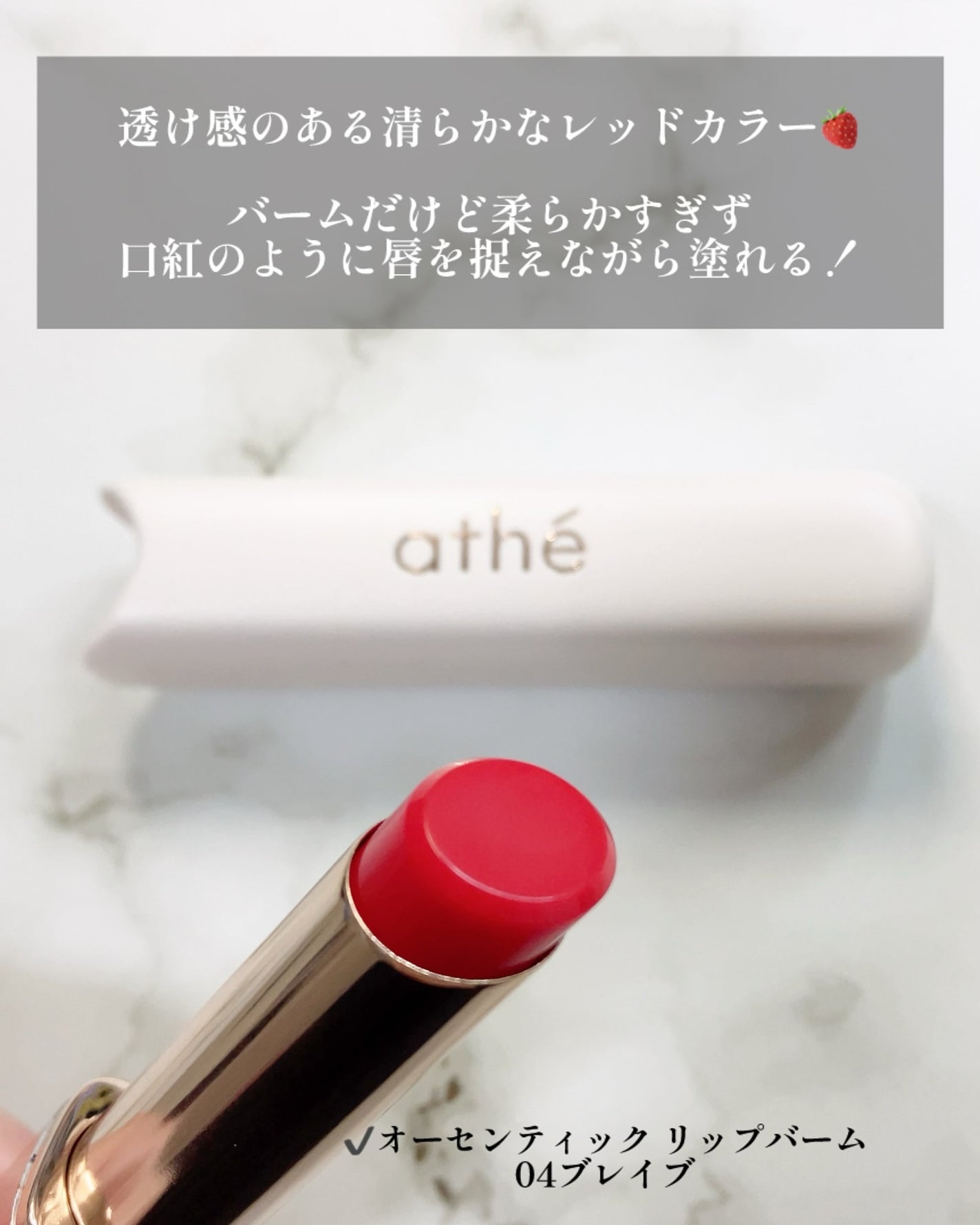 オーセンティック リップ バーム/athé/口紅を使ったクチコミ(3枚目)