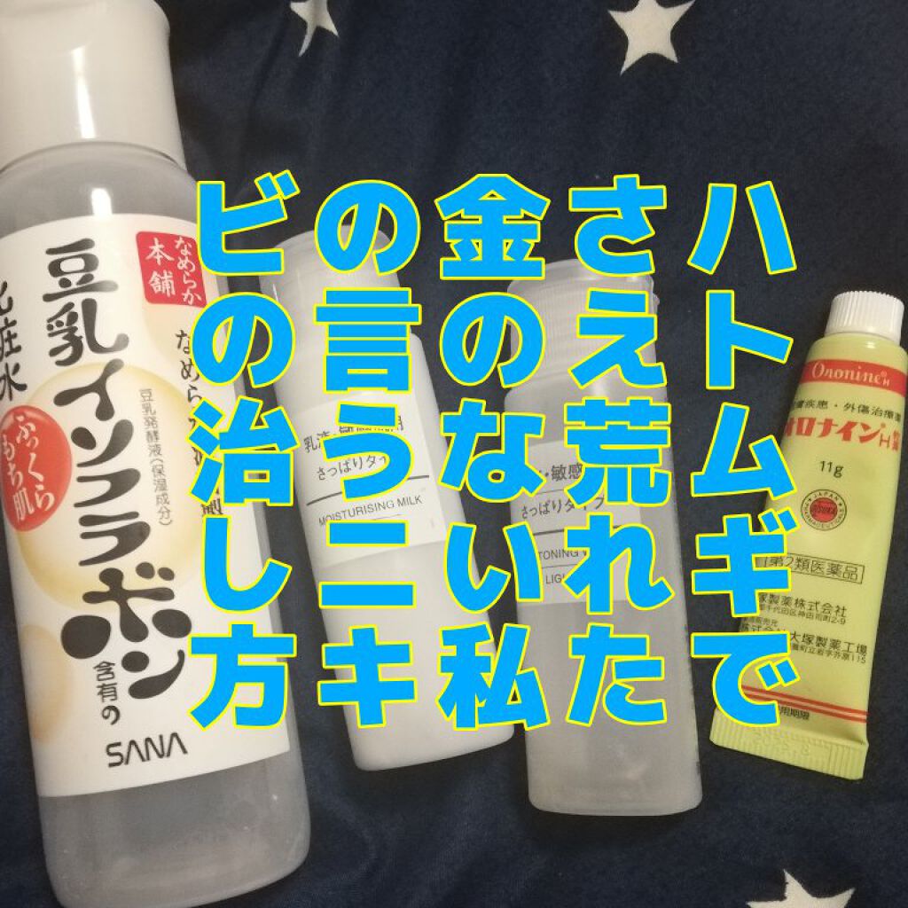 化粧水・敏感肌用・高保湿タイプ/無印良品/化粧水を使ったクチコミ(1枚目)
