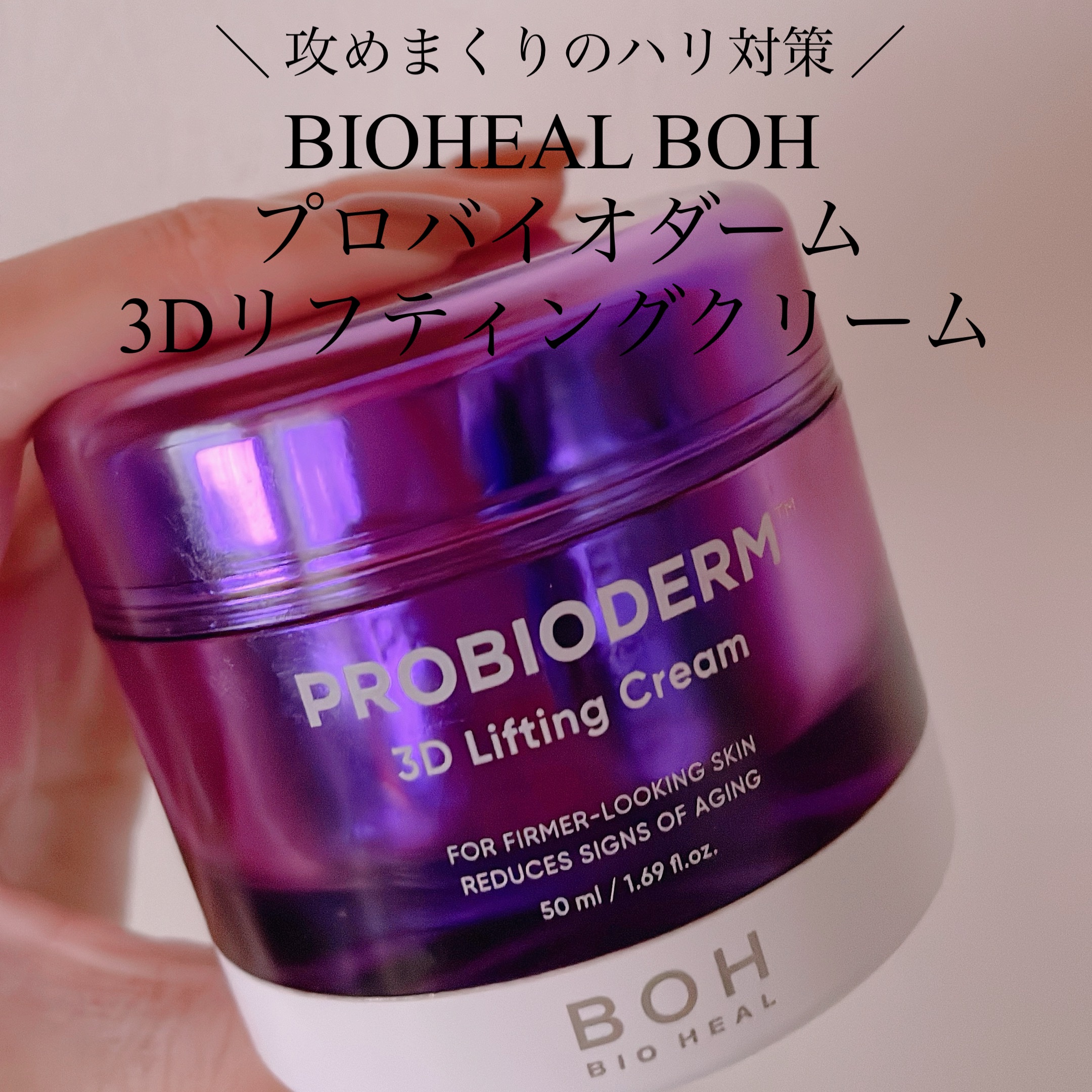 ＼ 永遠の一軍 ／

BIOHEAL BOHバイオヒールボ 
プロバイオダーム 3Dリフティングクリーム


旧品から、もう何個使っただろう…

冬の乾燥で朝もこちらですが、
日中も肌モチモチです🥹

こちらのおかげで毎日ハリ肌だし、
ツ