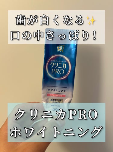 クリニカPRO ホワイトニングハミガキ/クリニカ/歯磨き粉を使ったクチコミ（1枚目）