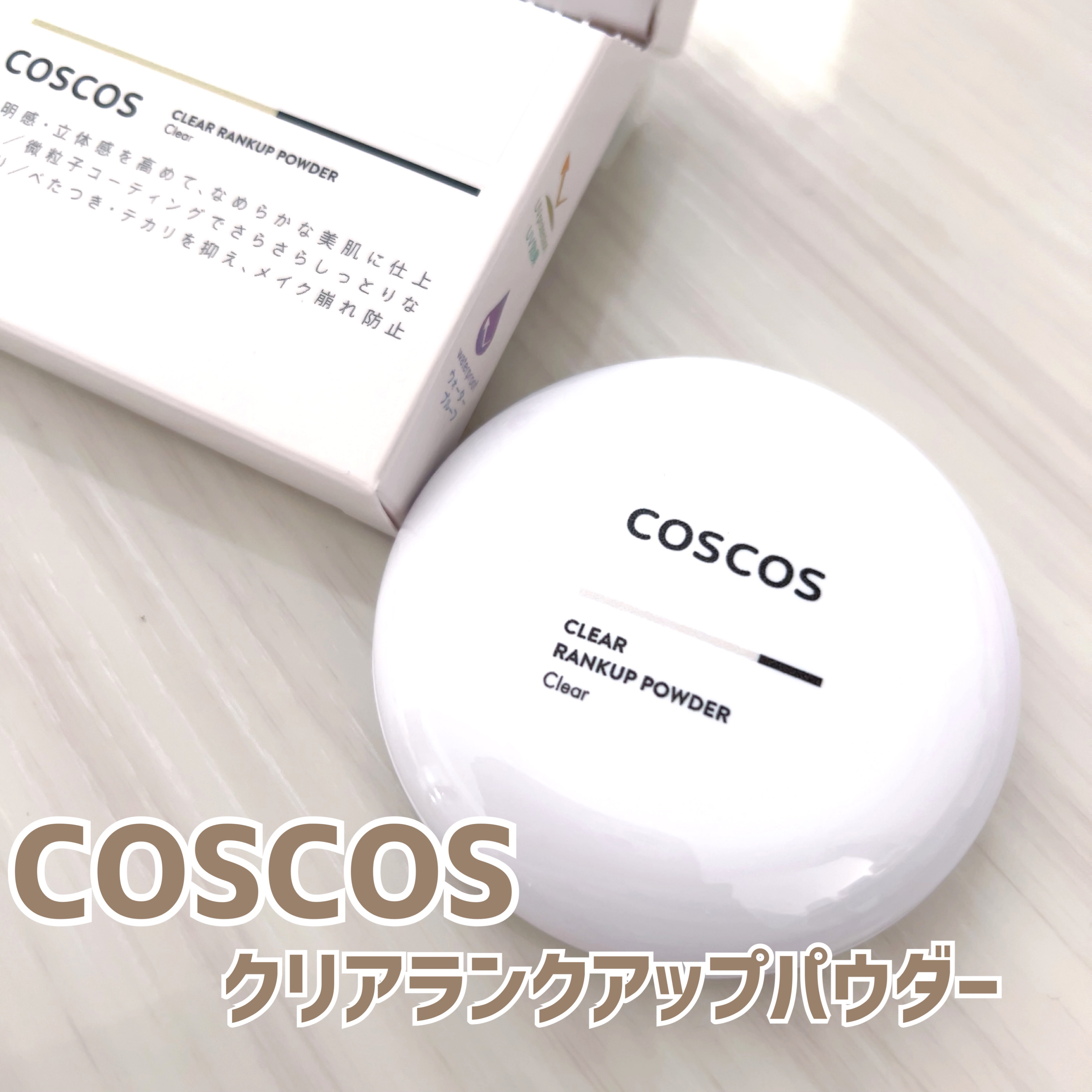 クリアランクアップパウダー/COSCOS/プレストパウダーを使ったクチコミ（1枚目）