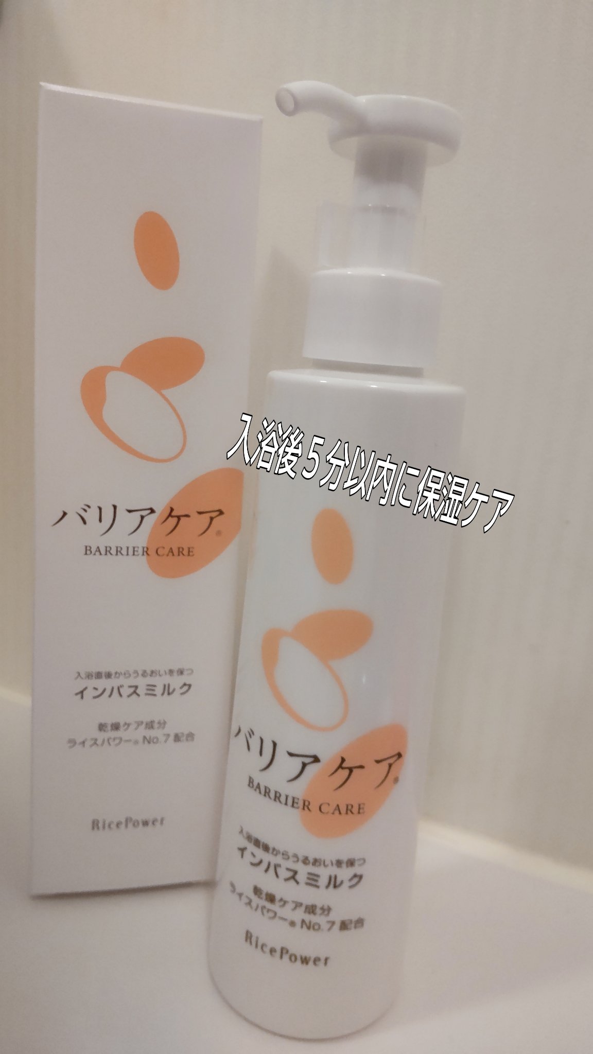 バリアケア インバスミルク/バリアケア（医療機関取扱いブランド）/ボディミルクを使ったクチコミ（1枚目）