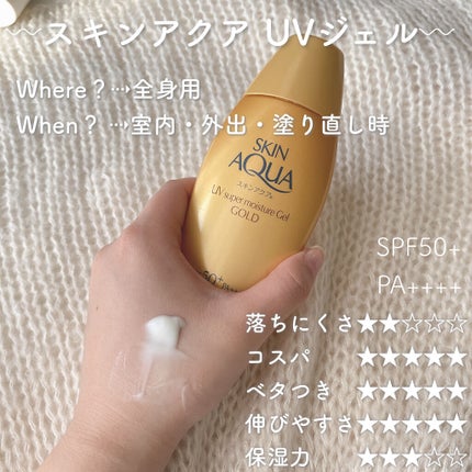 スーパーモイスチャージェルゴールド/スキンアクア/日焼け止めジェルを使ったクチコミ(4枚目)