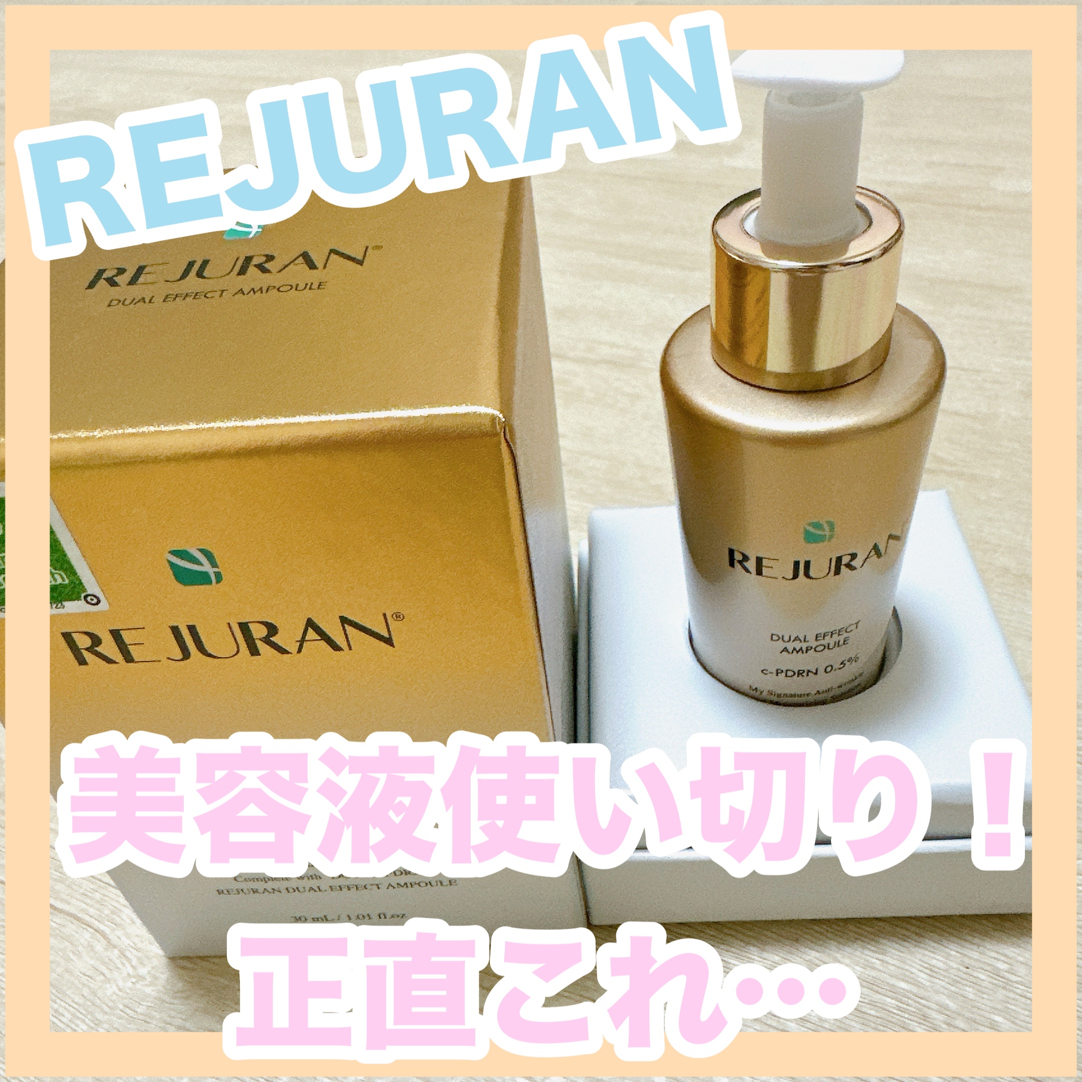 REJURAN デュアル エフェクト アンプル 30mL/REJURAN COSMETICS/美容液を使ったクチコミ（1枚目）