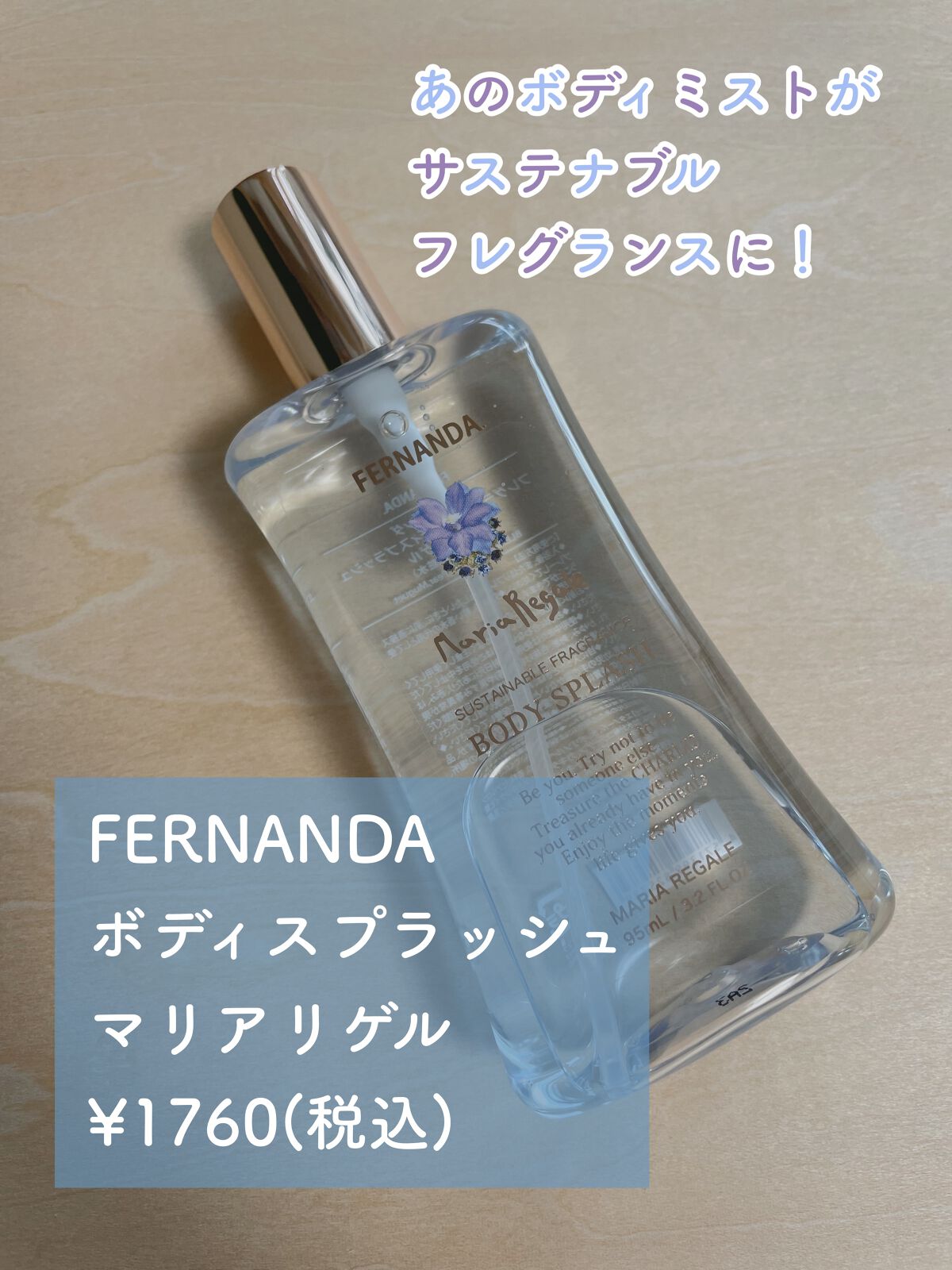 フレグランスボディスプラッシュ マリアリゲル/フェルナンダ/香水(その他)を使ったクチコミ（1枚目）