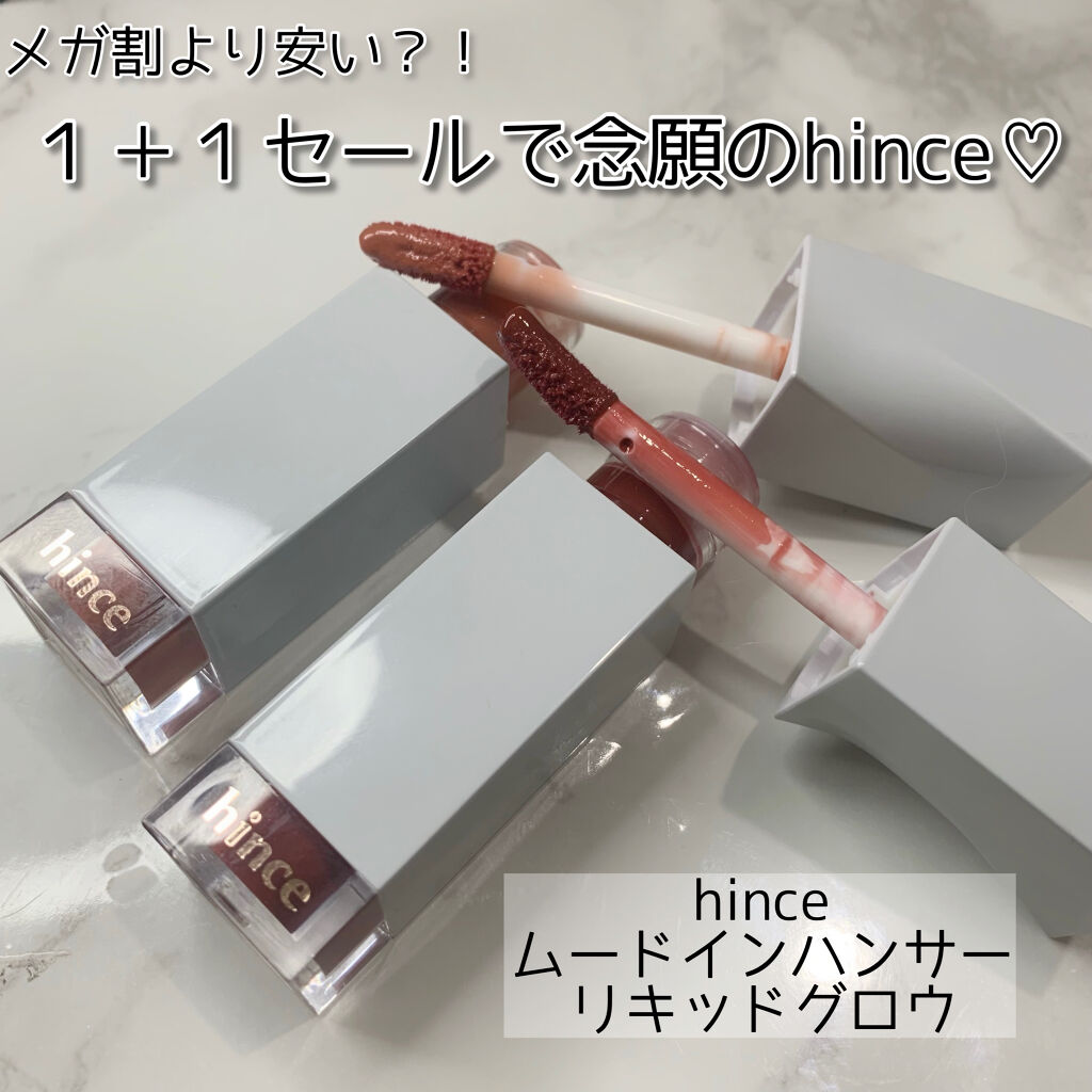 ムードインハンサーリキッドグロウ/hince/口紅を使ったクチコミ（1枚目）