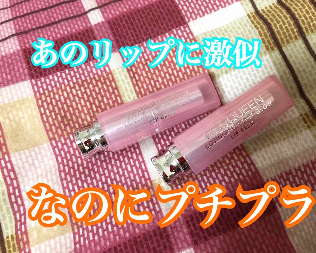 ラヴィング・ユーティントリップバーム/MACQUEEN NEWYORK/リップティントを使ったクチコミ（1枚目）