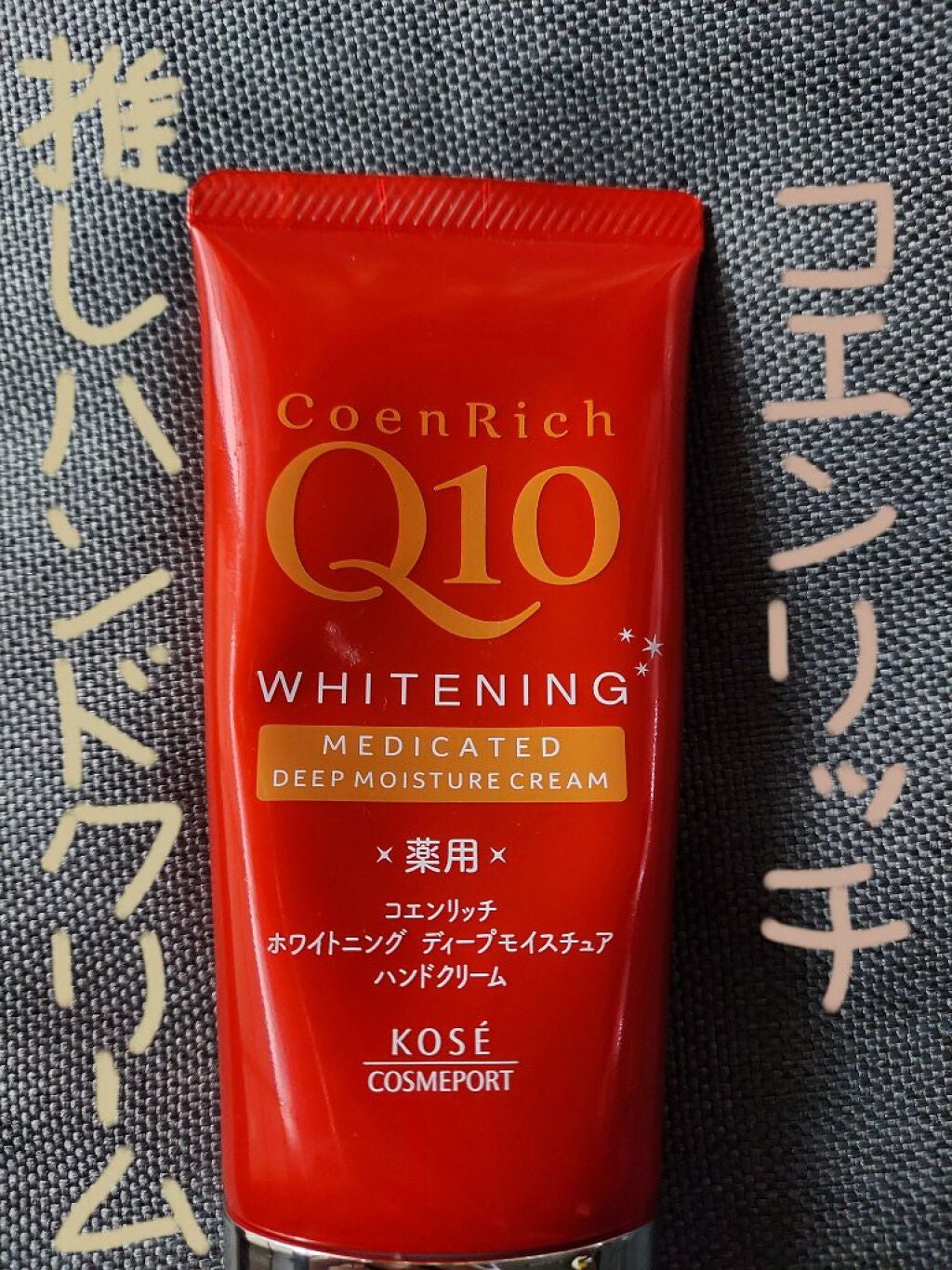 薬用ホワイトニング ハンドクリーム ディープモイスチュア/コエンリッチQ10/ハンドクリームを使ったクチコミ(1枚目)