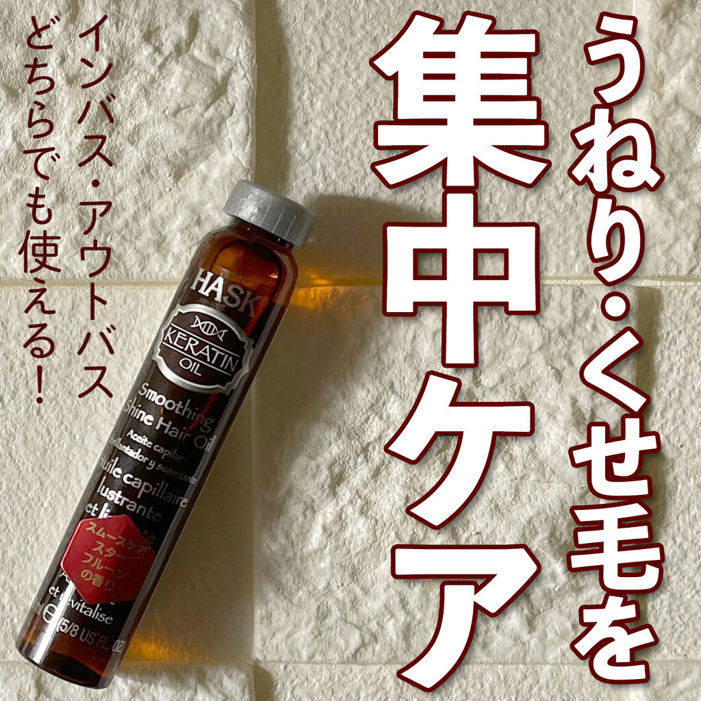 ケラチンプロテインスムージングシャインヘアオイル/HASK/ヘアオイルを使ったクチコミ（1枚目）
