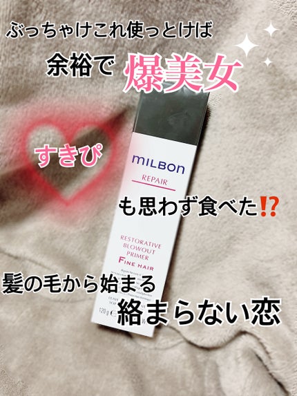 リストラティブ ブローアウトプライマー ファインヘア/ミルボン/ヘアミルクを使ったクチコミ(1枚目)