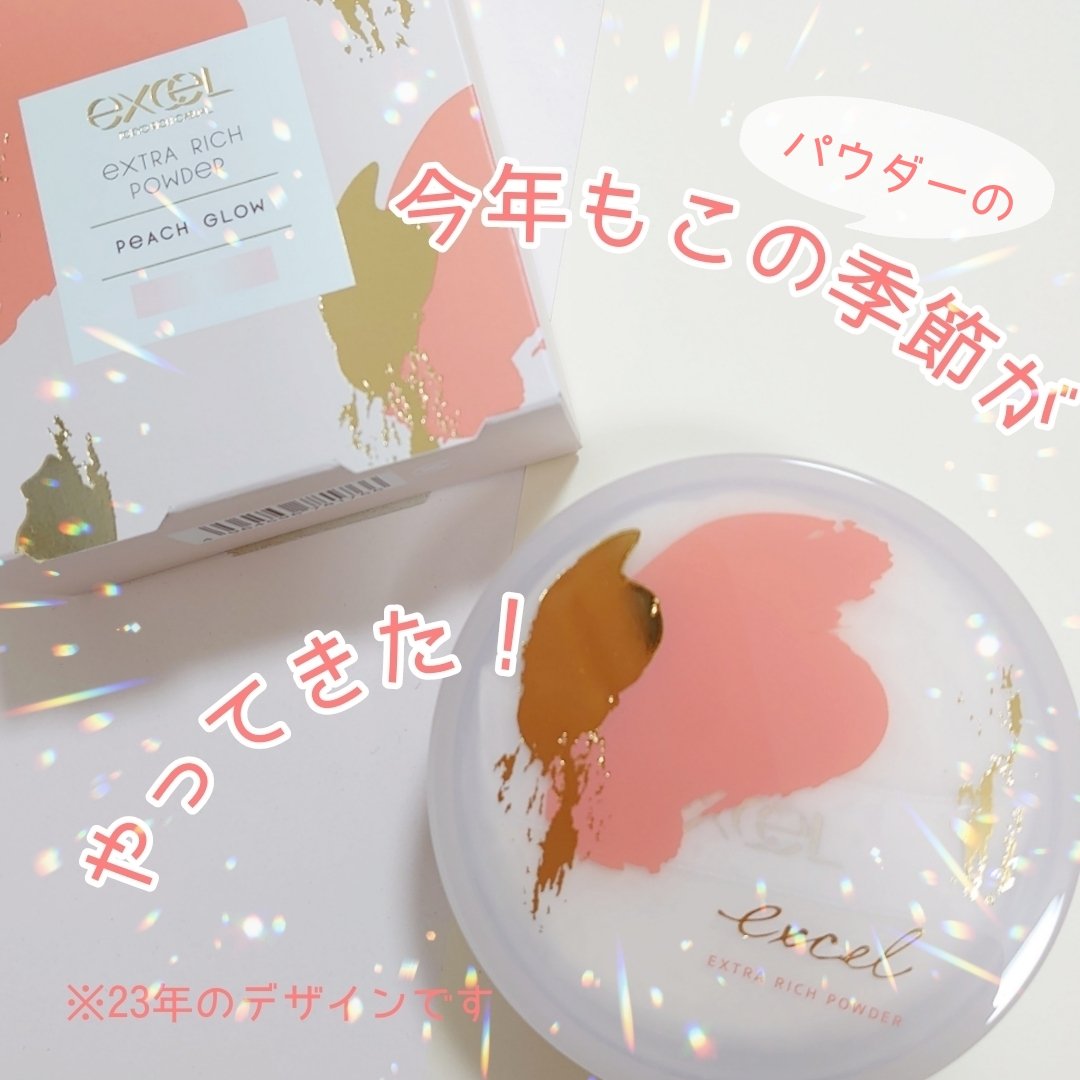 エクストラリッチパウダー ’23 /excel/ルースパウダーを使ったクチコミ（1枚目）