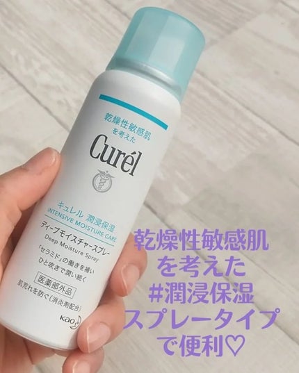 ディープモイスチャースプレー/キュレル/ミスト状化粧水を使ったクチコミ(1枚目)