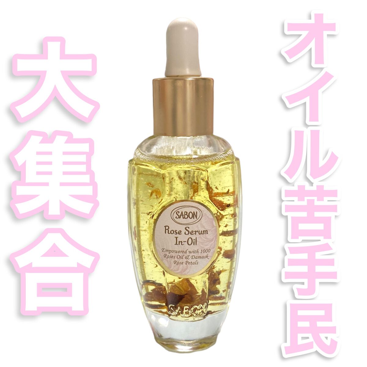 ローズセラムインオイル/SABON/フェイスオイルを使ったクチコミ（1枚目）