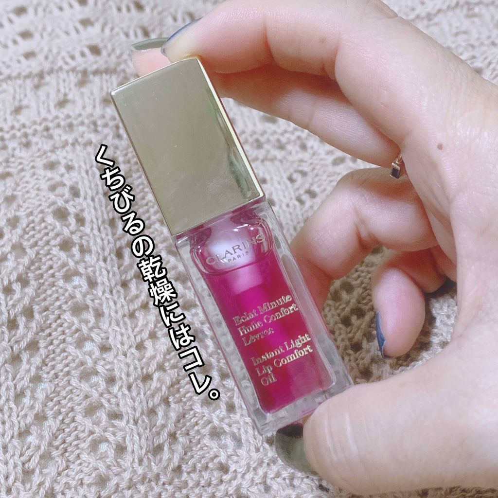 コンフォート リップオイル /CLARINS/リップグロスを使ったクチコミ(1枚目)