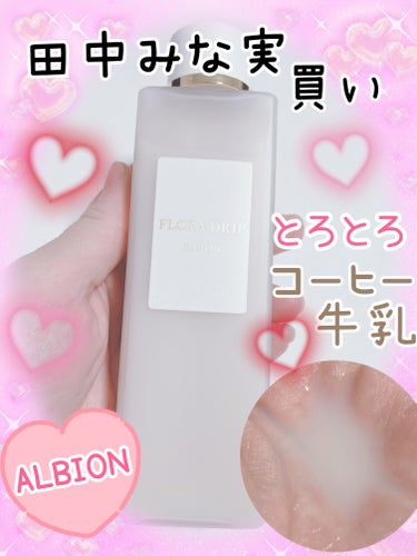 可愛いし、保湿力すごいし癒されるし、高いけど絶対無くなる前にストック買いたい❣️❣️

田中みな実の紹介してるものということでフローラドリップを知り、絶対使ってみたいと思っていていきなり160mlを購入