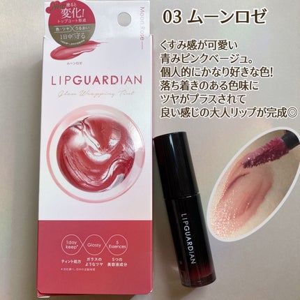 グロウラッピングティント/LIPGUARDIAN/リップティントを使ったクチコミ(3枚目)