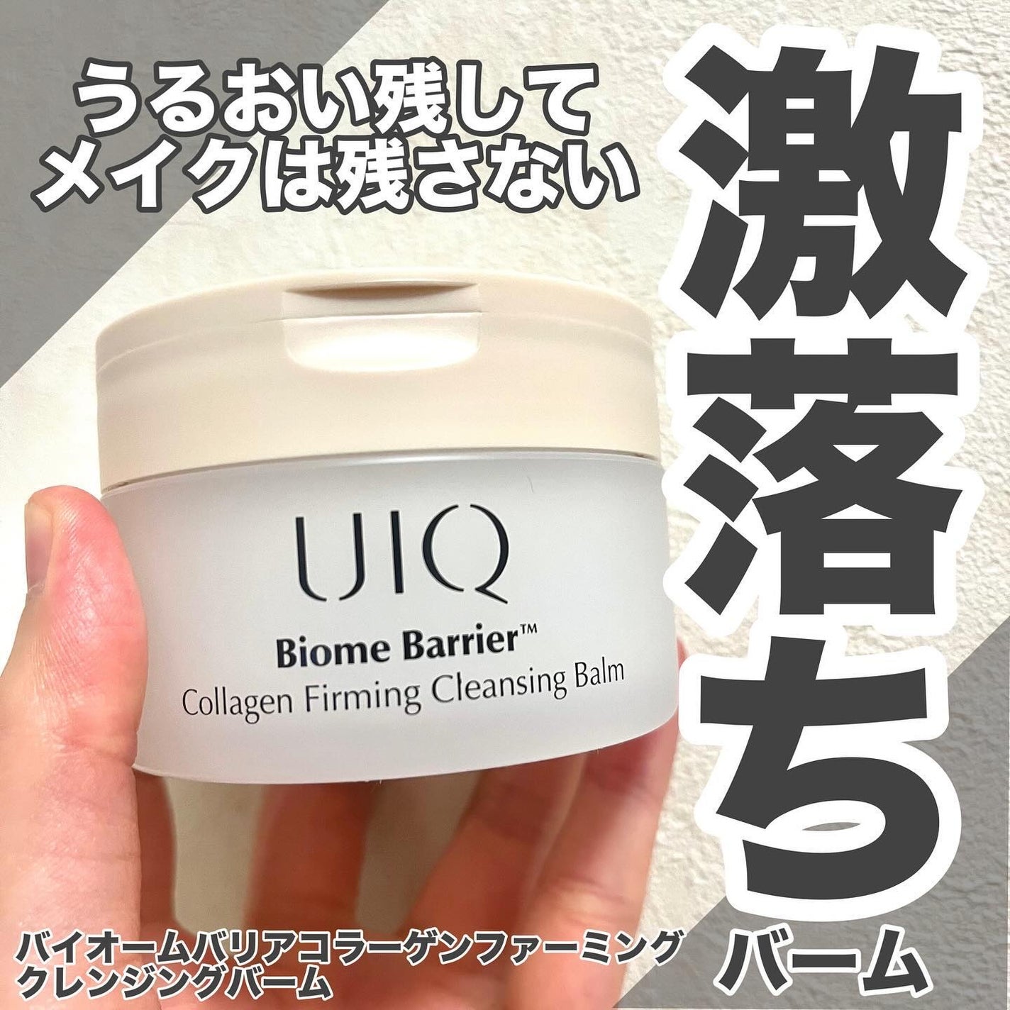 バイオームバリアコラーゲンファーミングクレンジングバーム/UIQ/クレンジングバームを使ったクチコミ(1枚目)