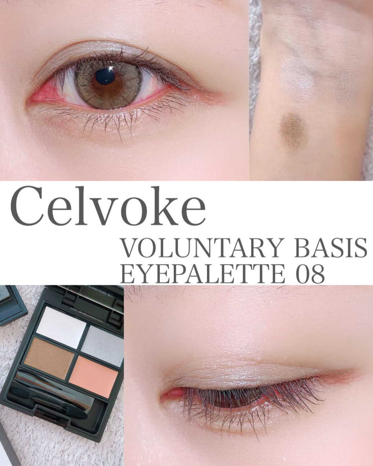 ヴォランタリー  アイパレット 08/Celvoke/アイシャドウパレットを使ったクチコミ（1枚目）