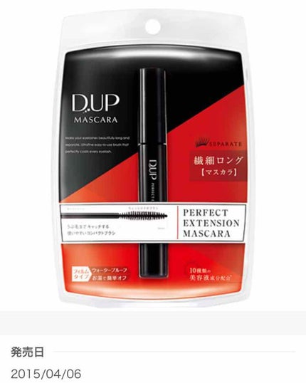 【旧品】パーフェクトエクステンション マスカラ/D-UP/マスカラを使ったクチコミ(1枚目)