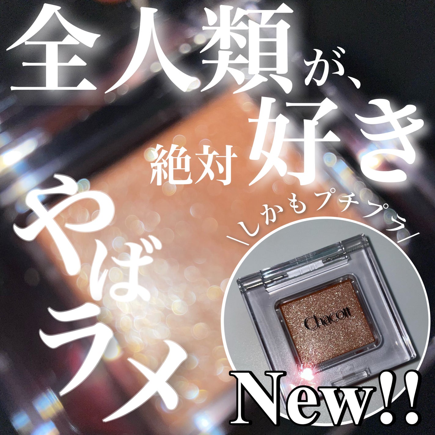 マルチカラーバリエーション スパークル/チャコット・コスメティクス/単色アイシャドウを使ったクチコミ(1枚目)