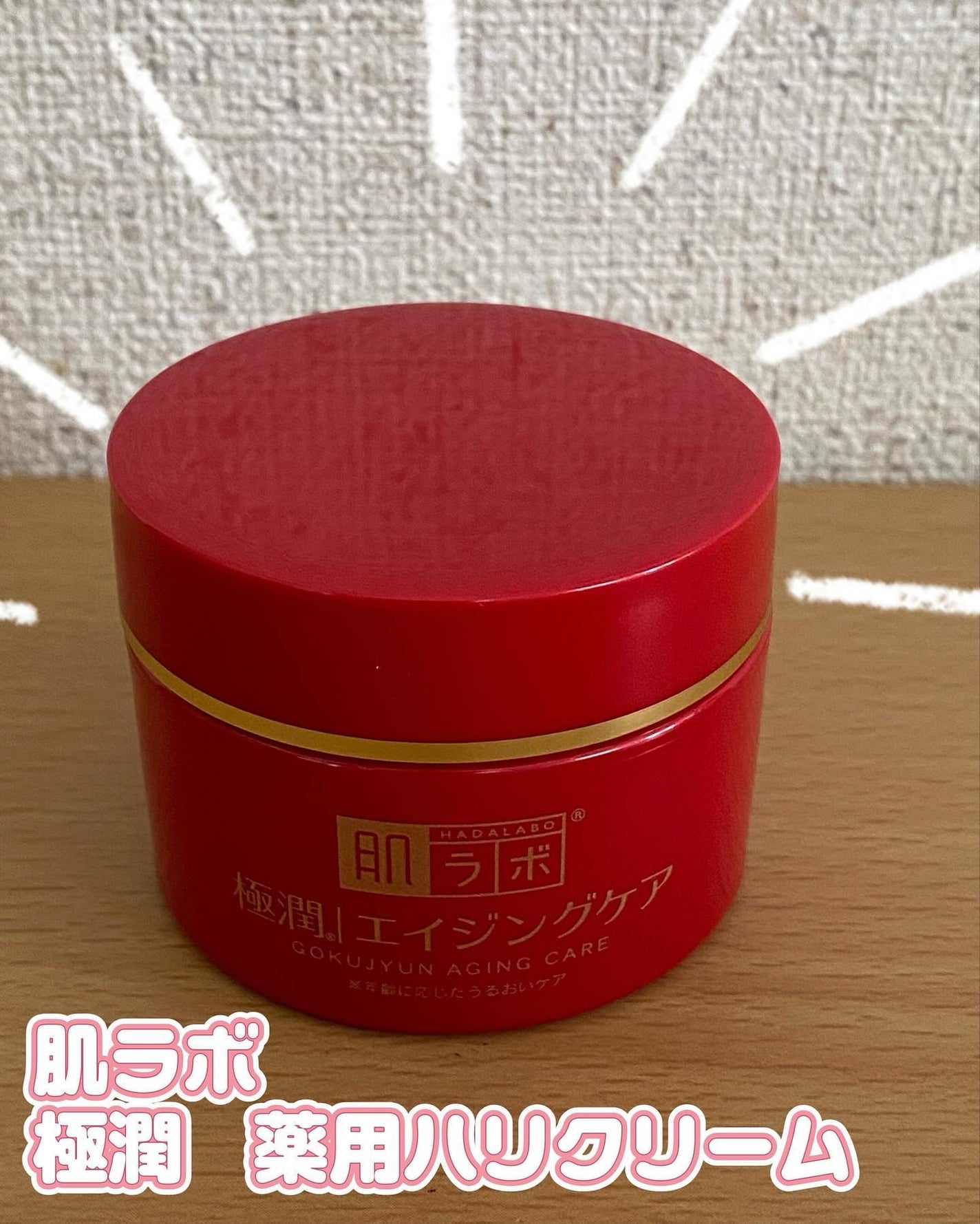 極潤 薬用ハリクリーム/肌ラボ/フェイスクリームを使ったクチコミ(1枚目)