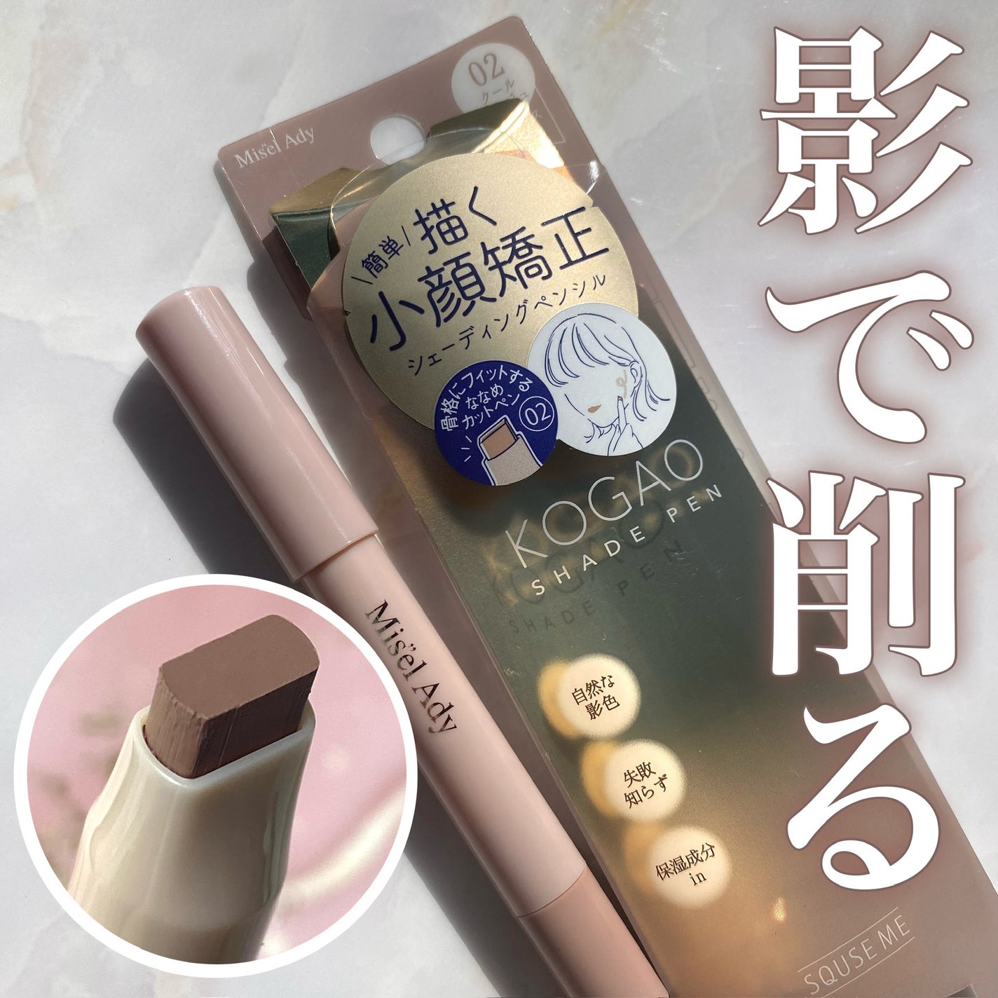 コガオシェードペン/ミゼルエディ/シェーディングを使ったクチコミ(1枚目)