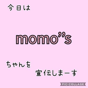 皆さんこんにちは♡♡♡


今回も宣伝しまーす！

韓国が大好きな女の子ですよ🇰🇷♥️


その名も……ﾄﾞｩｸﾄﾞｩｸﾄﾞｩｸ〜           デデン!
momo’’sちゃんです🍑

名前可愛く