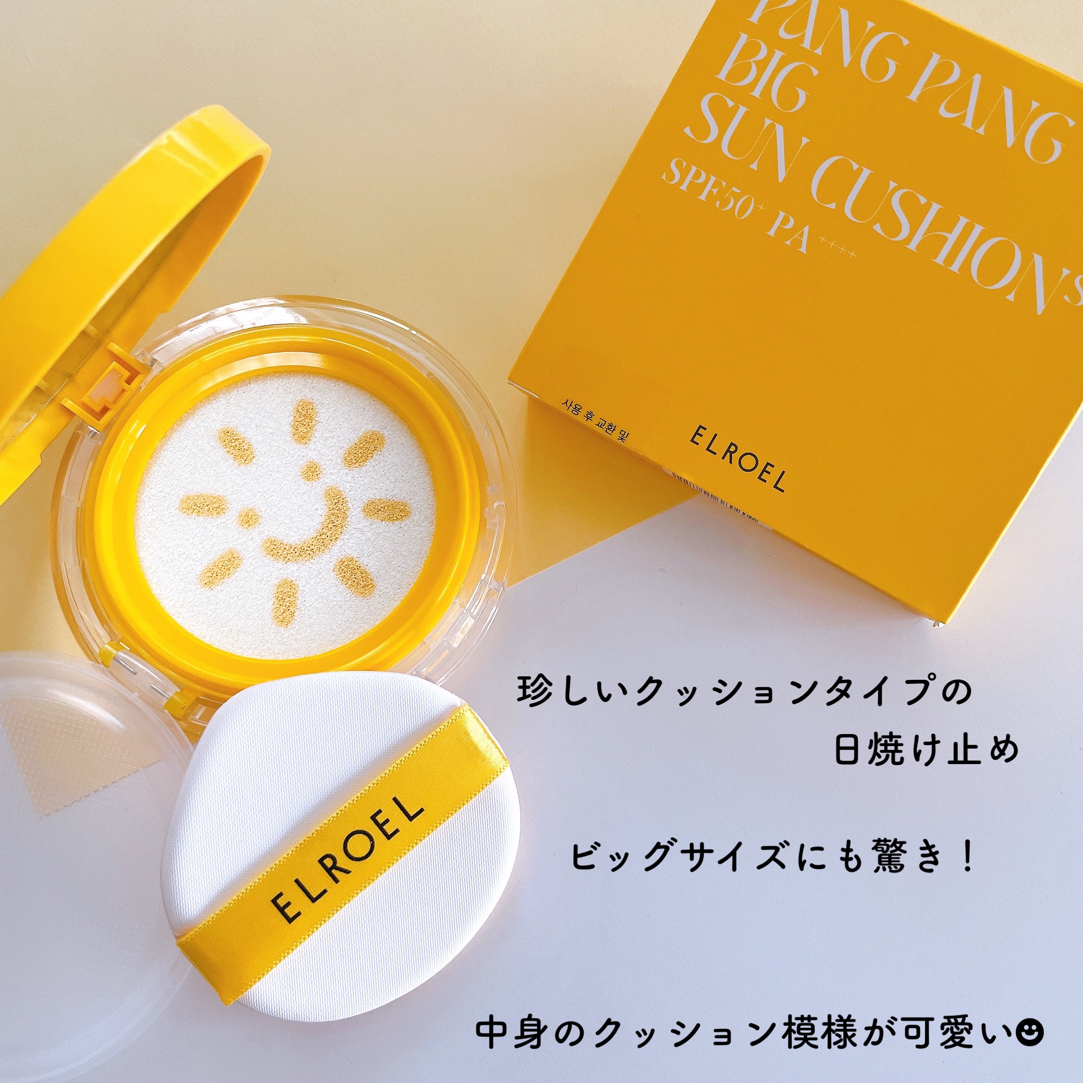 パンパン イエロー ビッグ サンクッション/ELROEL/日焼け止めローションを使ったクチコミ（2枚目）