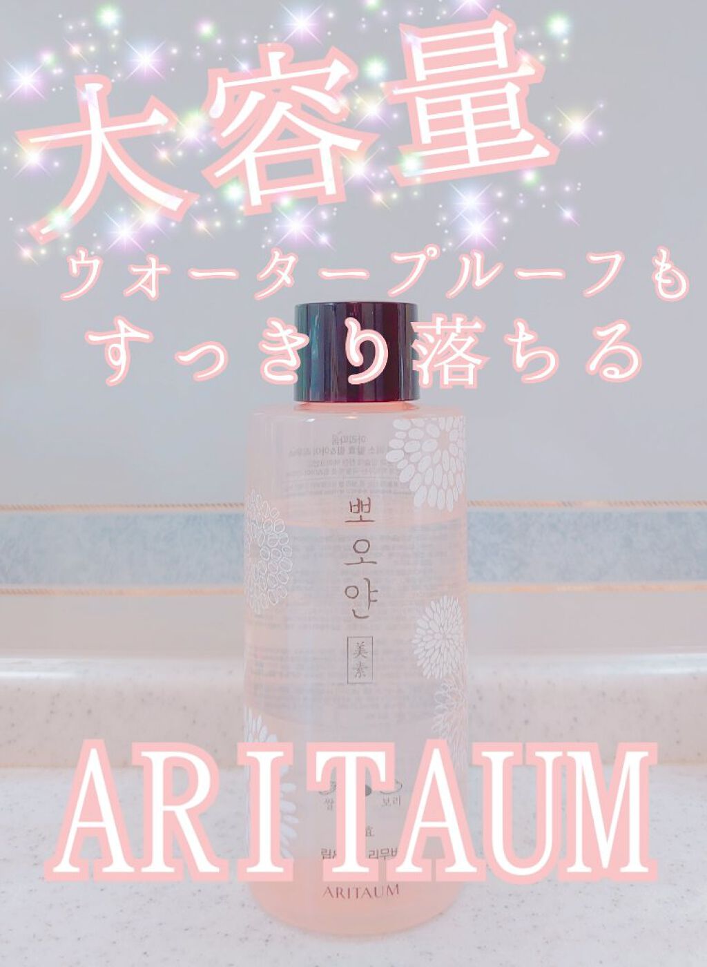 ポオヤン美素発酵リップ&アイリムーバー /ARITAUM/ポイントメイクリムーバーを使ったクチコミ（1枚目）