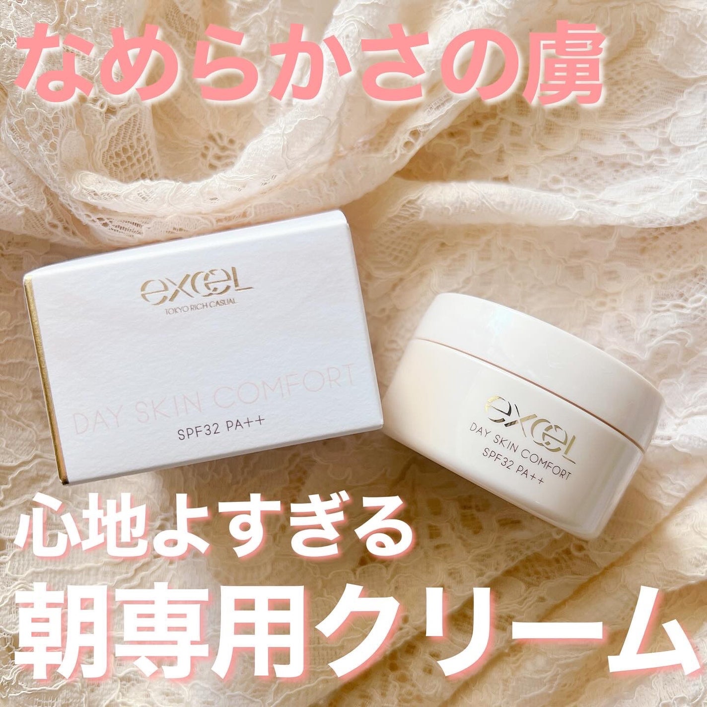 デイスキンコンフォート/excel/フェイスクリームを使ったクチコミ(1枚目)