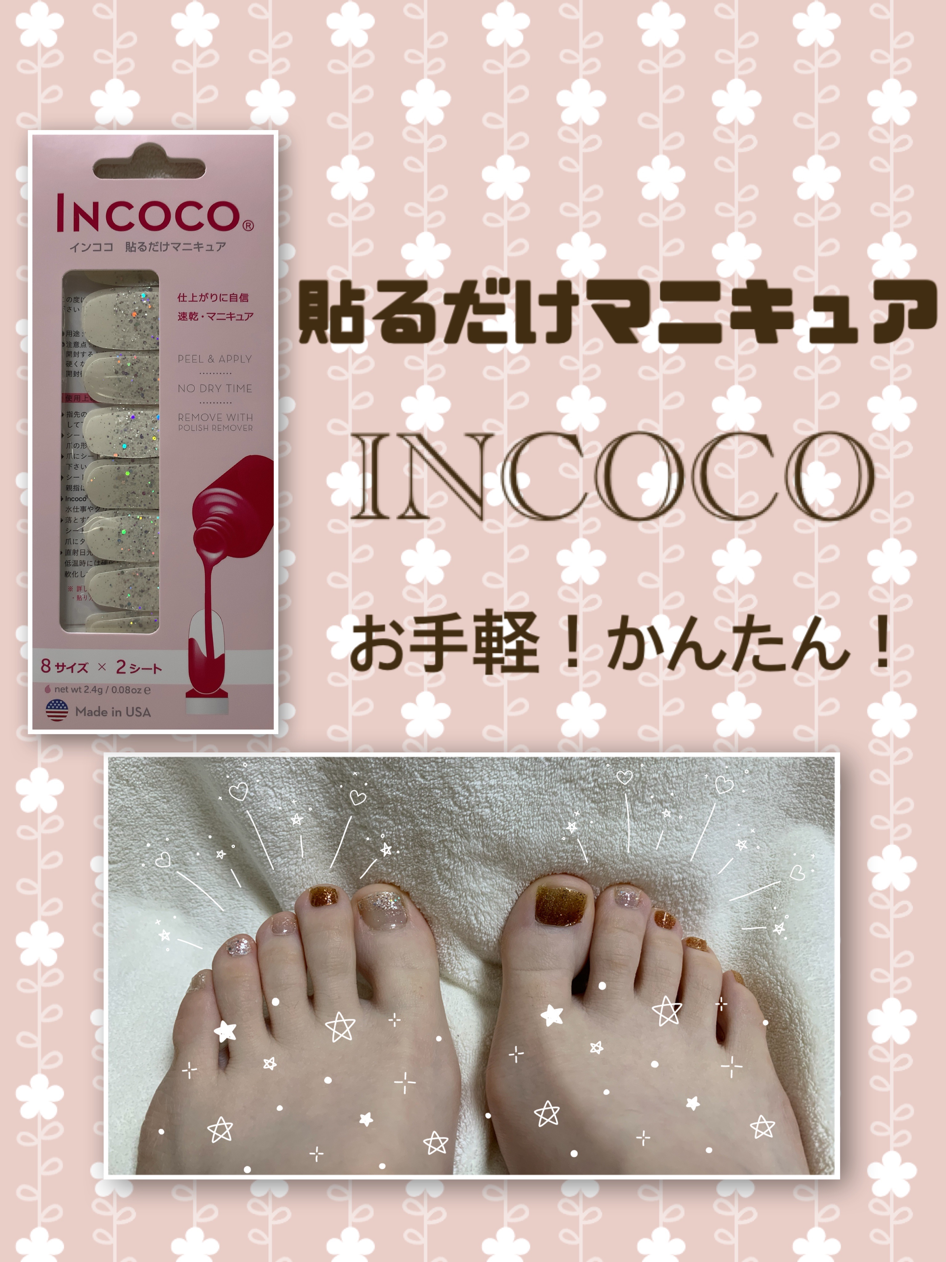 INCOCO インココ  マニキュアシート スター シャワー(Star Shower)/インココ/ネイルシールを使ったクチコミ（1枚目）