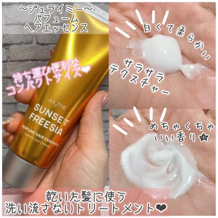 パフュームヘアエッセンス/JUL7ME/ヘアトリートメントを使ったクチコミ(4枚目)