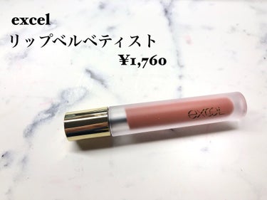 excelのリップベルベティストLV02バターカップです。

色味が可愛いです！！！
ヌーディぽい感じもあるけど血色が無くなるワケではない絶妙カラーが可愛い🥰

マットリップなのでしっかり保湿をしておかないと若干乾燥はします。
一度塗ってティッシュオフして重ねるとだいぶ落ちにくくなるのでマスクをする時はこのやり方で塗ってます。
カラーが可愛いのでその一手間も全然苦じゃない😂

#excel #リップベルベティスト #プチプラコスメ
#リップ #マットリップの画像 その0