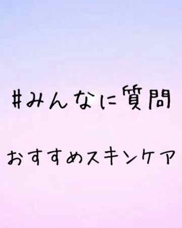 ゆずは on LIPS 「みなさんに質問です！！おすすめのスキンケア商品、スキンケア方法..」（1枚目）