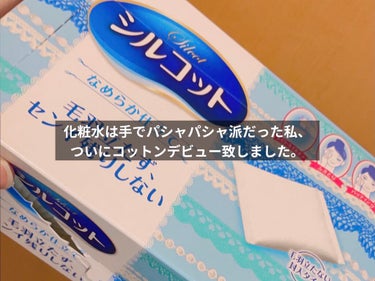 
✳シルコットなめらか仕立て✳


皆さんは化粧水は手でバシャバシャ派ですか？それとも、コットン派ですか？私は生まれてからずっと手派でした。だってコットンって使うの面倒臭いし〜、手間かかるイメージあるし