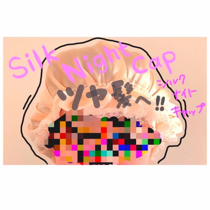 シルクナイトキャップ/その他を使ったクチコミ(1枚目)