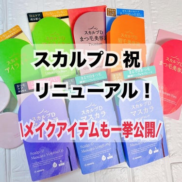 アンファー(スカルプD) スカルプD アイライナーのクチコミ「◾️スカルプD
( @scalpd_eye )
7年ぶりにリニューアルした、
スカルプDまつ毛.....」（1枚目）