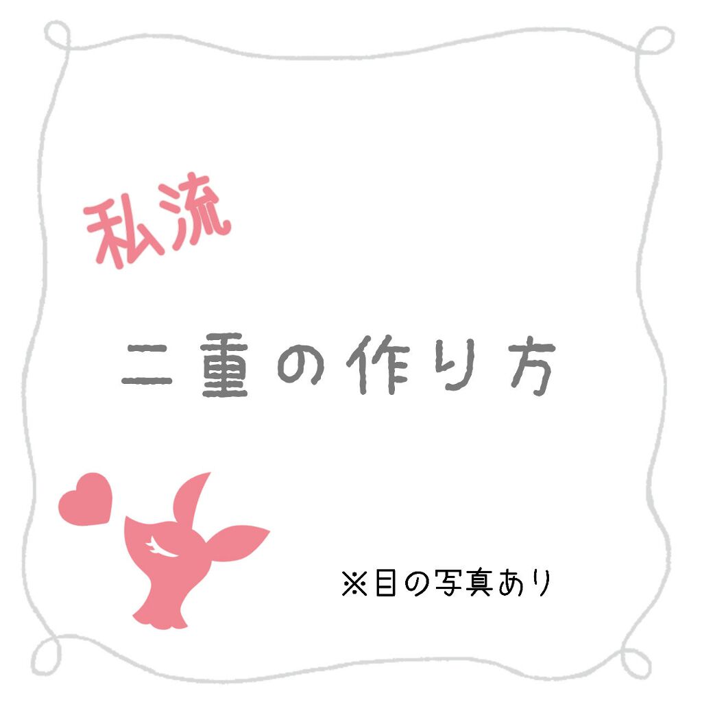 ワンダーアイリッドテープ Extra/D-UP/二重まぶた用アイテムを使ったクチコミ（1枚目）