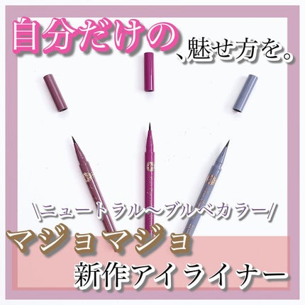 ラインエキスパンダー /MAJOLICA MAJORCA/リキッドアイライナーを使ったクチコミ(1枚目)