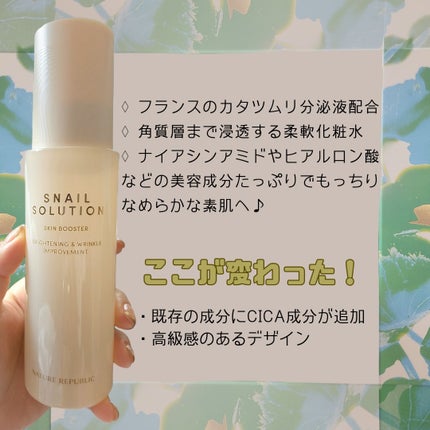 スネイルソリューション スキンブースター(R)/ネイチャーリパブリック/ブースター・導入液を使ったクチコミ(2枚目)