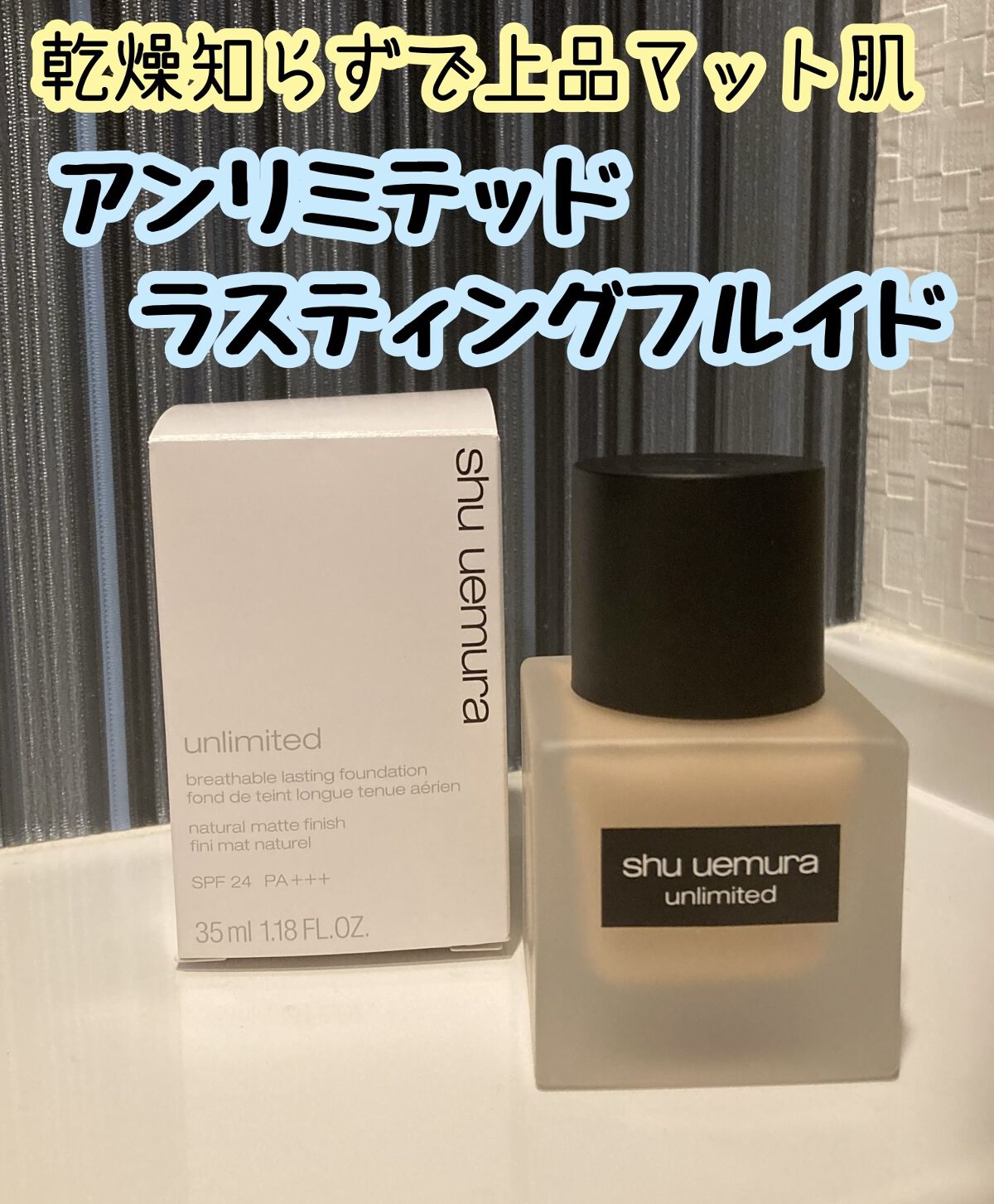 （旧）アンリミテッド ラスティング フルイド/shu uemura/リキッドファンデーションを使ったクチコミ（1枚目）