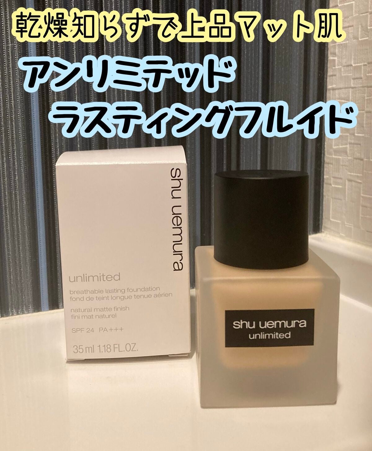 (旧)アンリミテッド ラスティング フルイド/shu uemura/リキッドファンデーションを使ったクチコミ(1枚目)