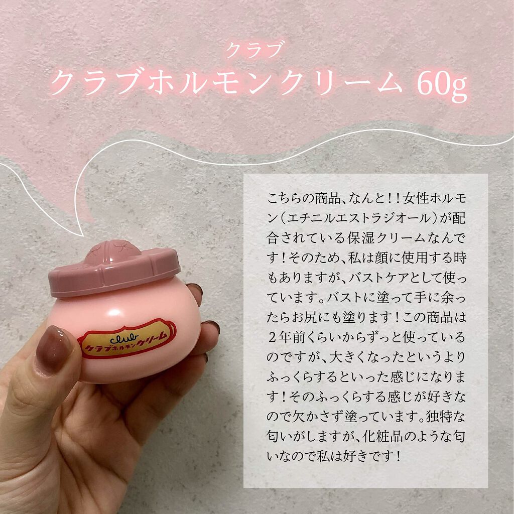 ホルモンクリーム/クラブ/フェイスクリームを使ったクチコミ(2枚目)