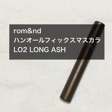 ハンオールフィックスマスカラ/rom&nd/マスカラを使ったクチコミ（1枚目）