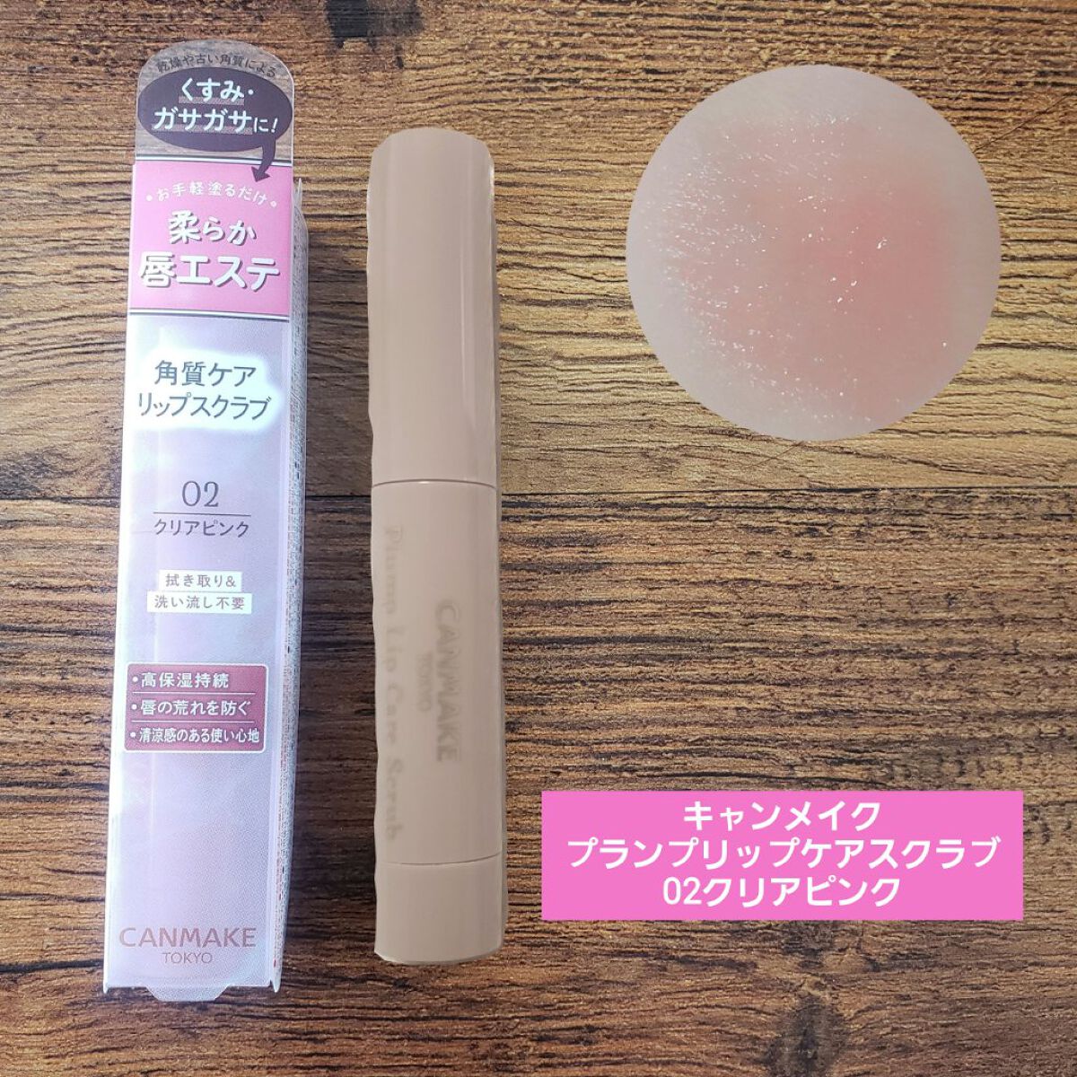 プランプリップケアスクラブ/キャンメイク/リップスクラブを使ったクチコミ(2枚目)